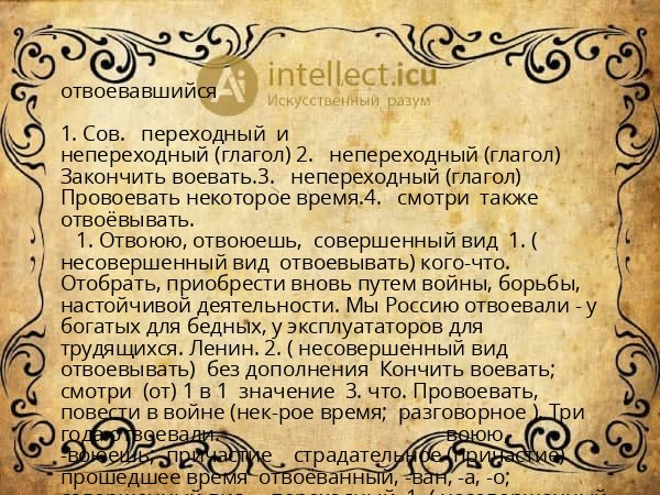 отвоевавшийся