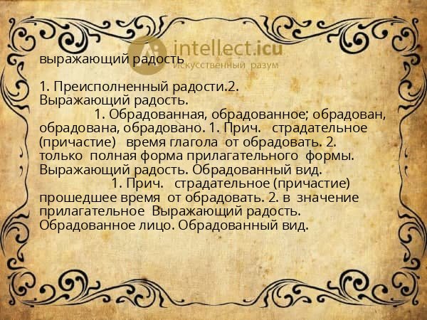 выражающий радость