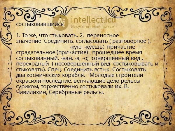 состыковавшийся