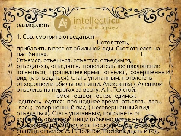 размордеть