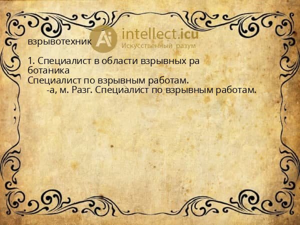 взрывотехник