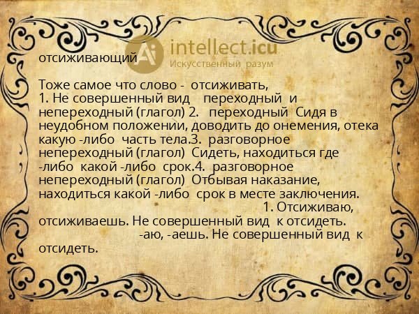 отсиживающий