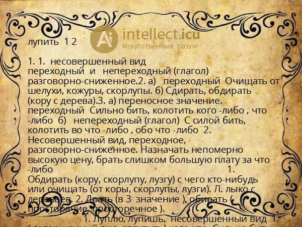 лупить 1 2