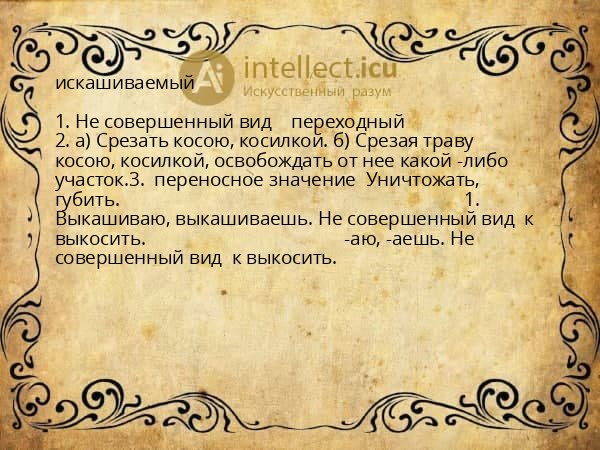 искашиваемый