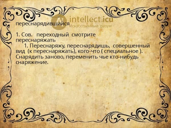 переснарядившийся