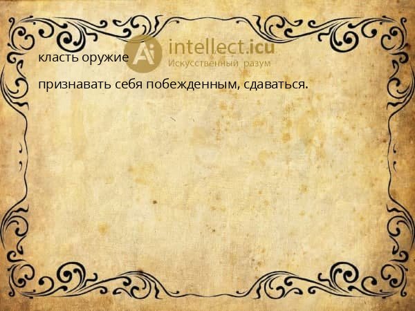 класть оружие