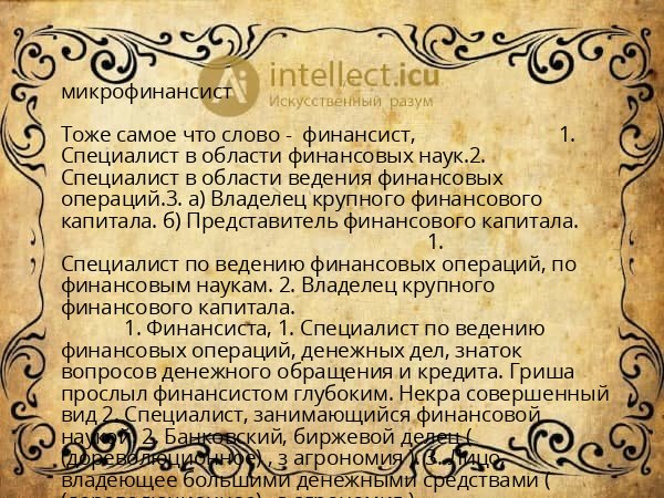 микрофинансист