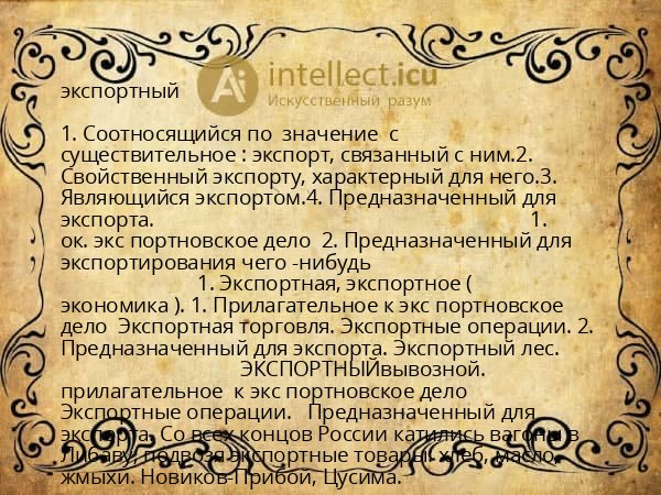 экспортный