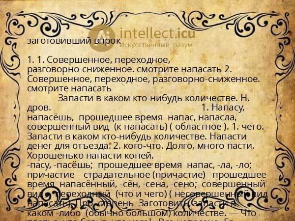 заготовивший впрок