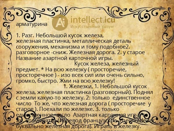 арматурина
