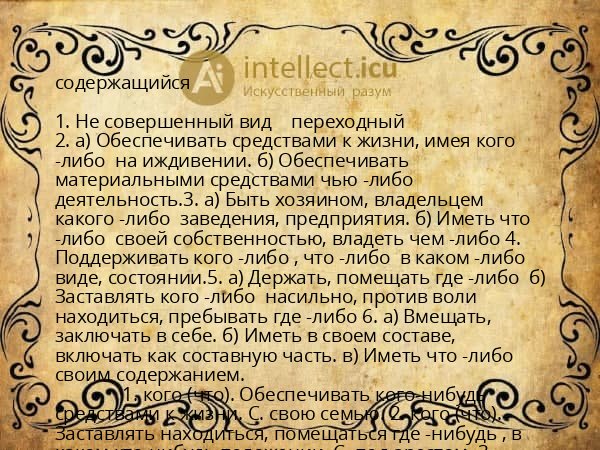 содержащийся