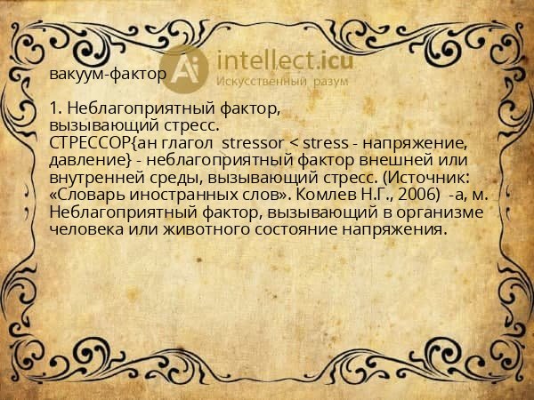 вакуум-фактор