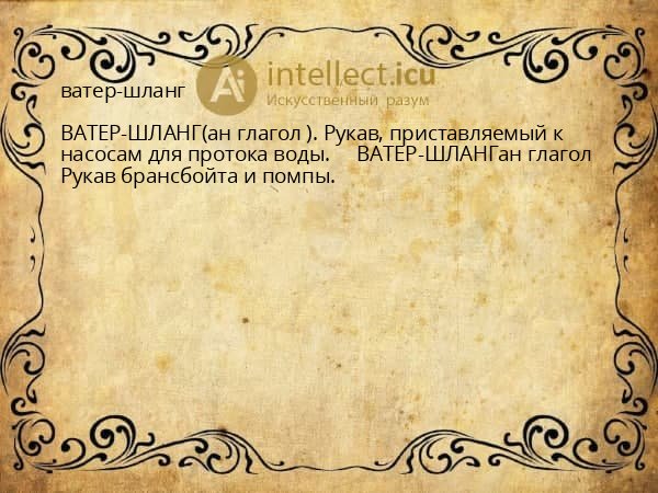 ватер-шланг