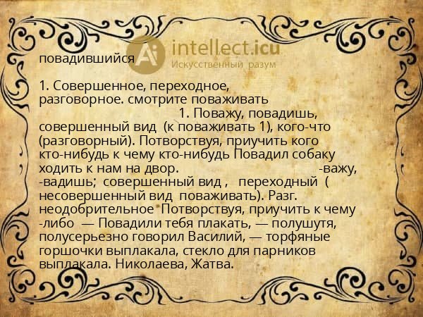 повадившийся