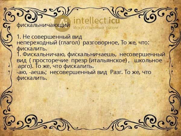 фискальничающий