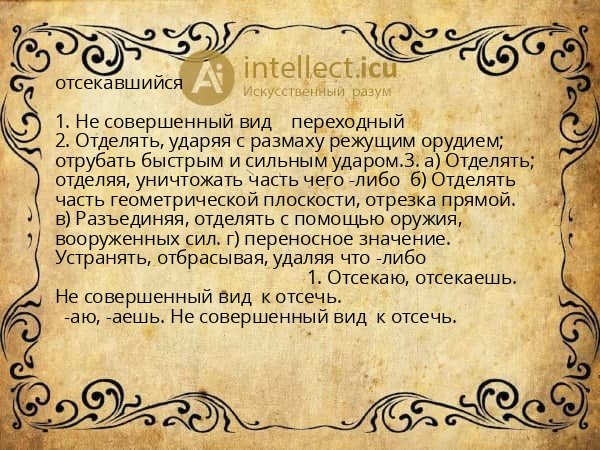 отсекавшийся