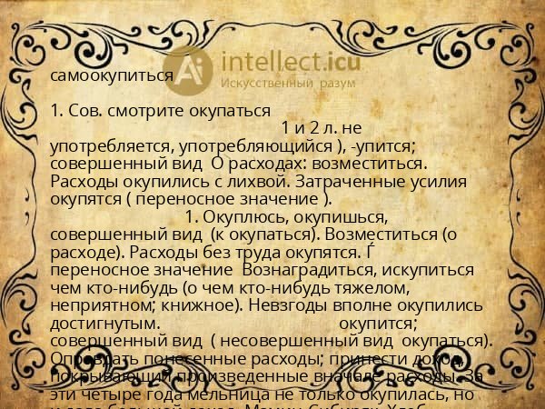 самоокупиться