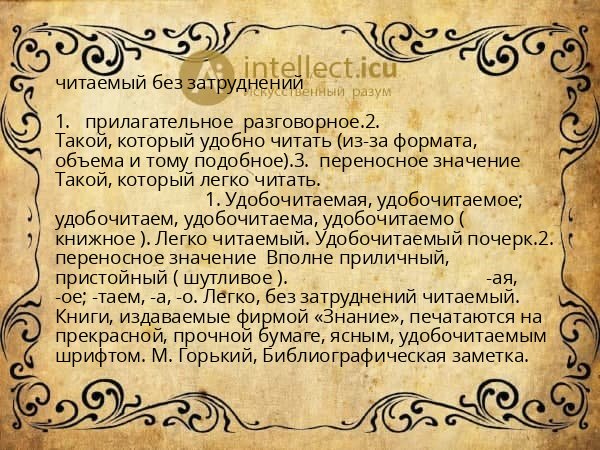 читаемый без затруднений