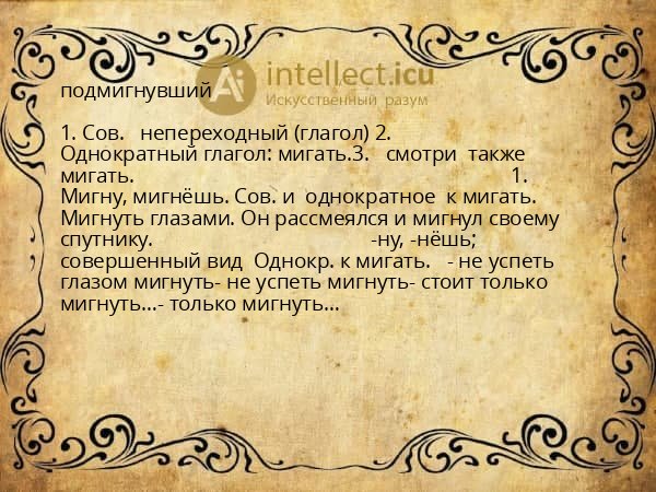подмигнувший