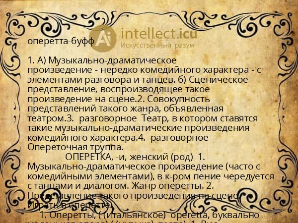 оперетта-буфф