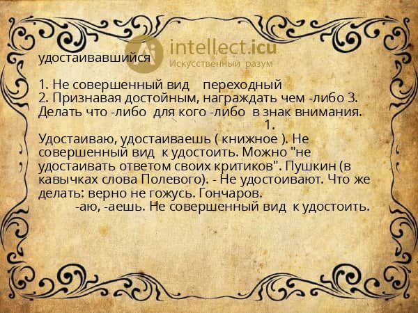 удостаивавшийся
