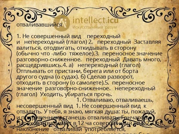 отваливавшийся