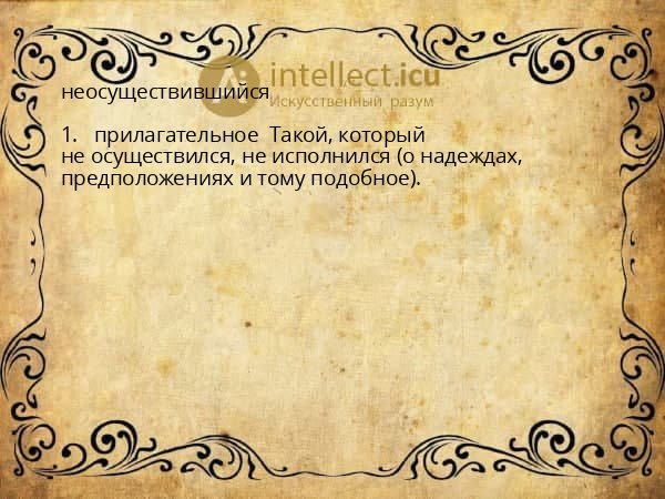 неосуществившийся