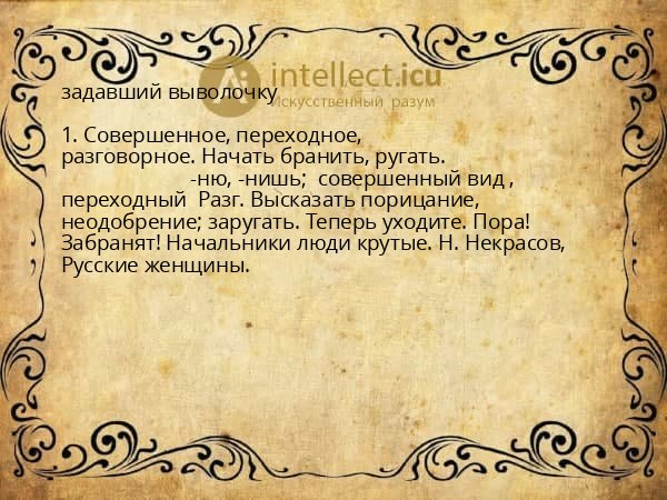 задавший выволочку