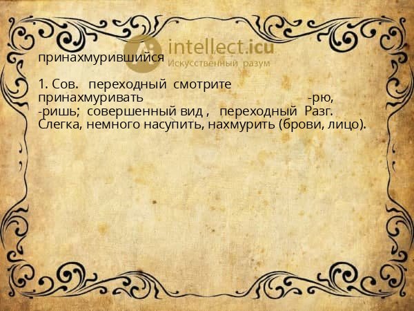 принахмурившийся