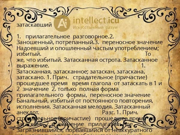 затаскавший