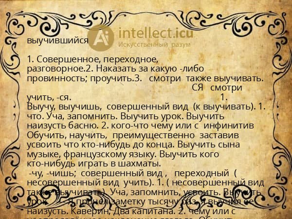 выучившийся