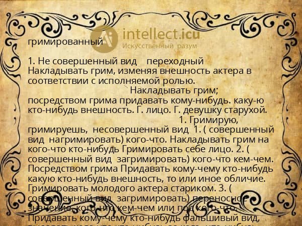 гримированный