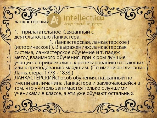 ланкастерский