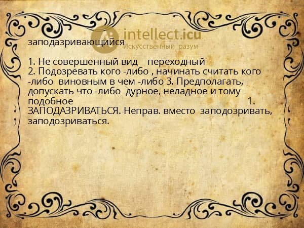 заподазривающийся