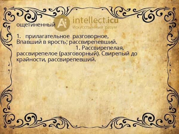 ощетиненный