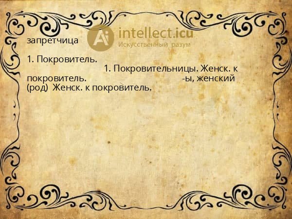 запретчица