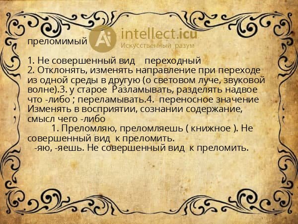 преломимый