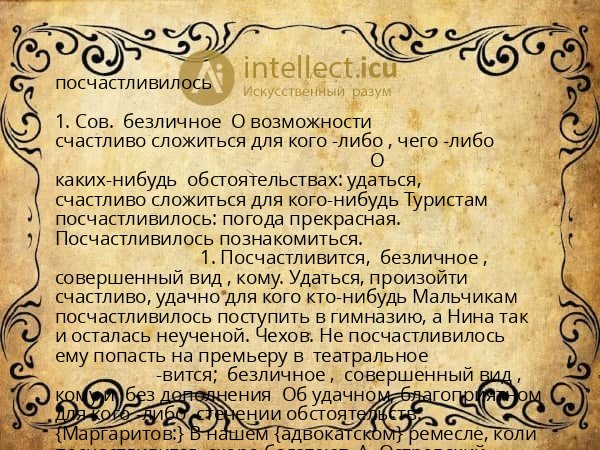 посчастливилось