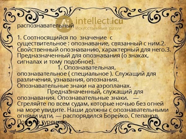 распознавательный