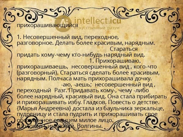 прихорашивающийся
