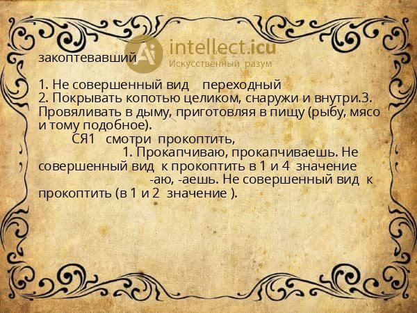 закоптевавший