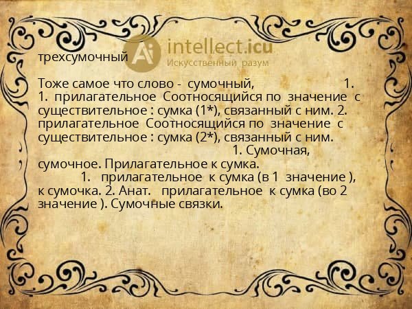 трехсумочный