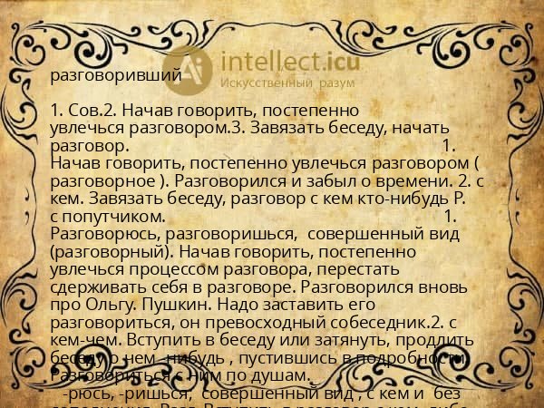 разговоривший