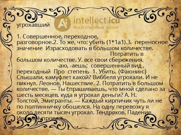 угрохавший