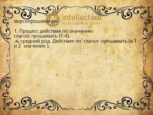 ворсопрошивание