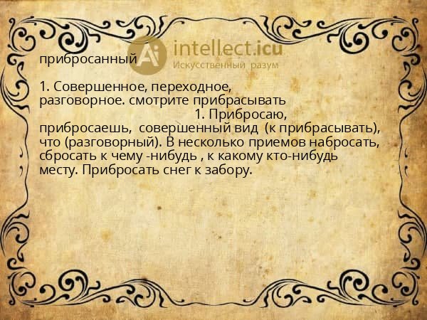 прибросанный