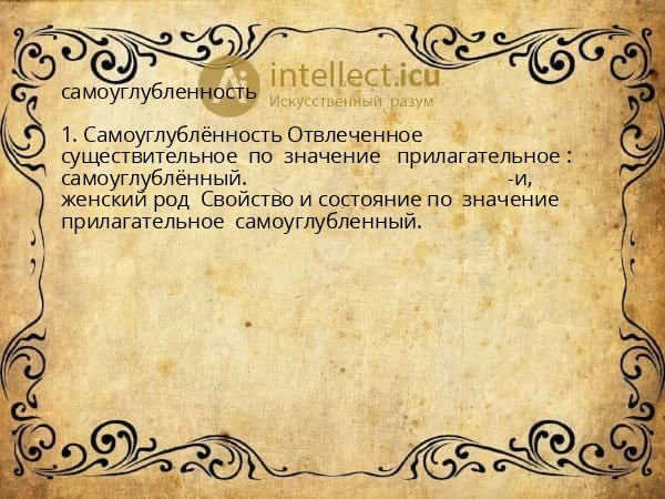 самоуглубленность