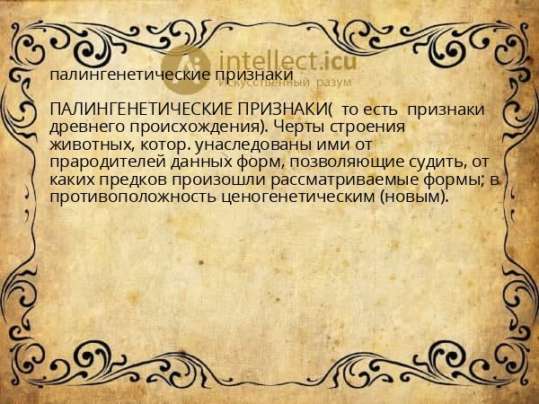 палингенетические признаки