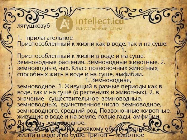 лягушкозуб