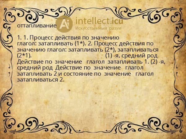 оттапливание